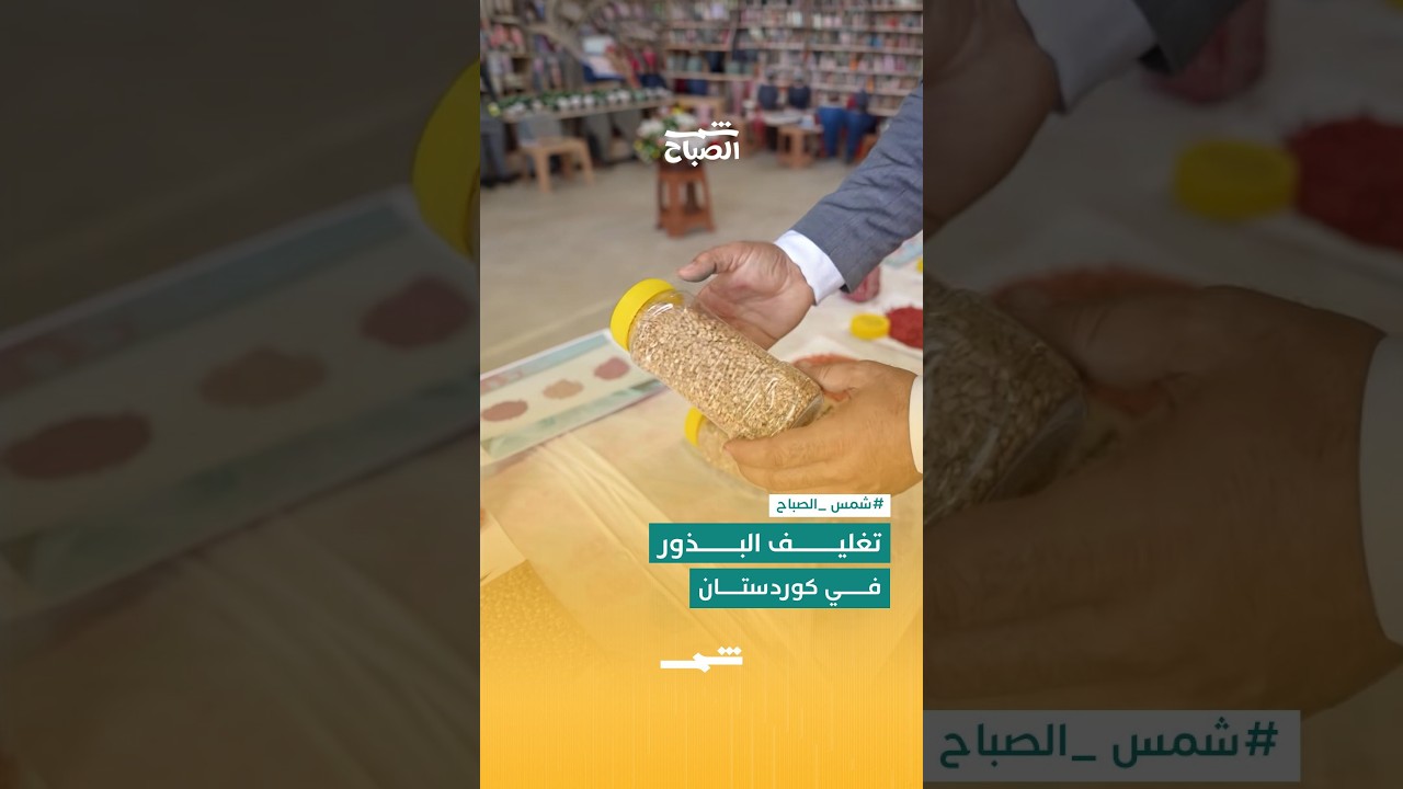 تغليف البذور… حماية تبدأ من البذرة هذا اليوم