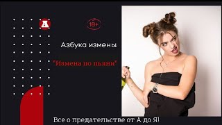 картинка: Измена по пьяни