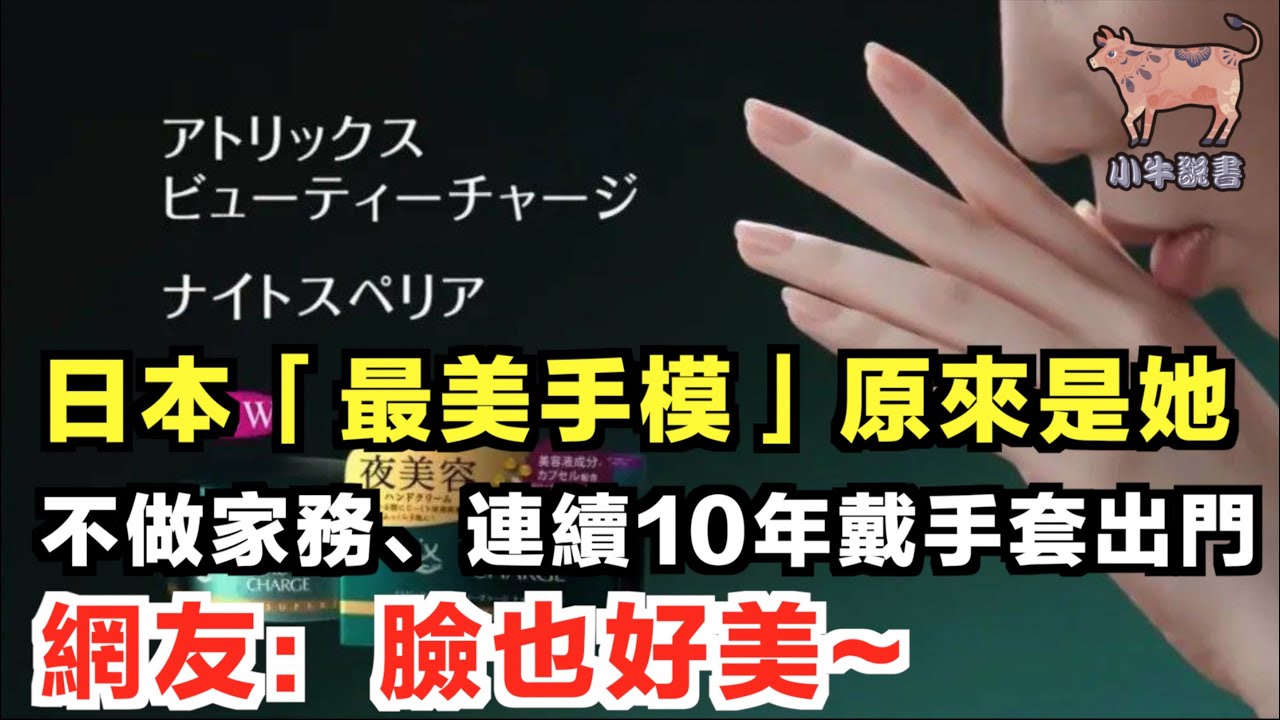 日本 最美手模 原來是她 不做家務 連續10年戴手套出門 網友 臉也好美 Youtube 日本 最美手模 原來是她 不做家務 連續10年戴手套出門 網友 臉也好美 Youtube