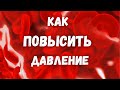 Как повысить давление? И при чём тут аутоиммунные заболевания?