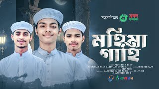 new ghazal Mahima Gahi Mohima Gahi | Fazle Elahi Sakib Kalarab. Holy Tune. Islamic Gojol 2023