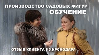 Производство садовых фигур(обучение).Отзыв клиента из Краснодара