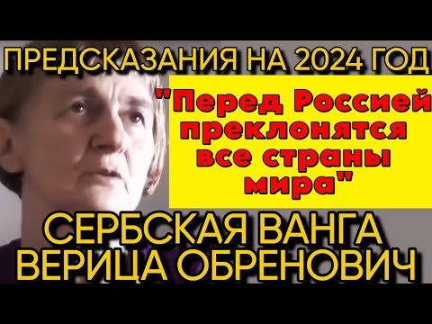 Предсказания ЯСНОВИДЯЩЕЙ ИЗ СЕРБИИ: Верица Обренович 2024 пророчества