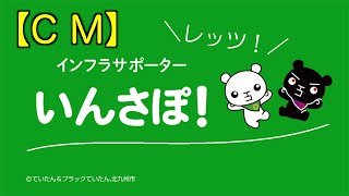 「いんさぽ！」PR動画（15秒CM）