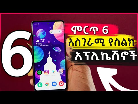 ምርጥ 6 አስገራሚ የስልክ አፕሊኬሽኖች - Best 6 Android Apps 2022