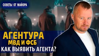 Агентура МВД и ФСБ. Агенты, осведомители и доносчики путинского режима.