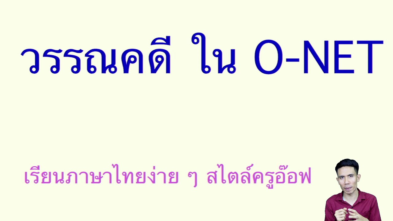 วรรณคดี ใน O-NET ครบ 15 ข้อ สรุปกระชับตรงตามข้อสอบ | ข้อสอบ pisa ภาษาไทย ม.1-3 พร้อมเฉลยเนื้อหาที่เกี่ยวข้องที่มีรายละเอียดมากที่สุด