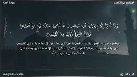 سورة البينة ||فيصل عبد الرزاق قائد
