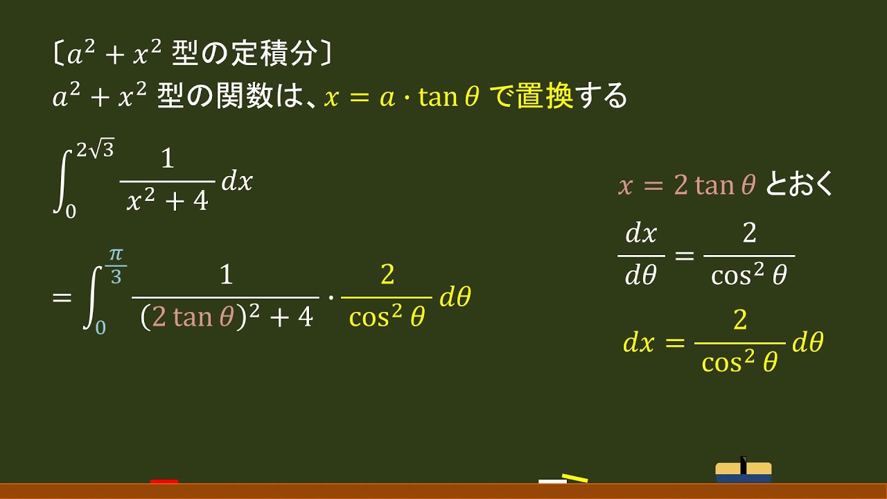 〔数Ⅲ・定積分〕置換積分(a²+x² 型)-オンライン無料塾「ターンナップ」- YouTube 〔数Ⅲ・定積分〕置換積分(a²+x² 型)-オンライン無料塾「ターンナップ」- YouTube