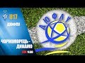 ДЮФЛУ. U17. ЧОРНОМОРЕЦЬ Одеса - ДИНАМО Київ 0:2 УВЕСЬ МАТЧ