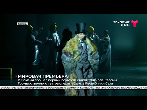 «Дягилев. Сезоны»: мировая