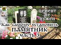 Как самому установить памятник   3