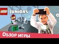 LEGO JUNIORS Create & Cruise. Самое первое видео на #ЭрикШоу