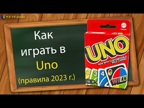 Как играть в Уно (правила 2023 г.)