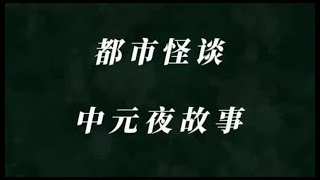 粉丝讲故事系列 中元节遇见的无法解释的事(第一集)#创作人计划 #白天刷不到晚上逃不掉系列 #恐怖故事 #真人讲故事 #都市