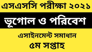 এসএসসি ২০২১ ভূগোল ও পরিবেশ ৫ম সপ্তাহের এসাইনমেন্ট সমাধান | SSC 2021 Geography 5th Week Assingment