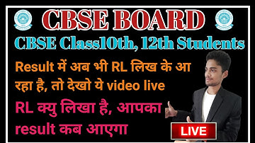 Result में RL लिखा आ रहा है| आपका result कब आएगा