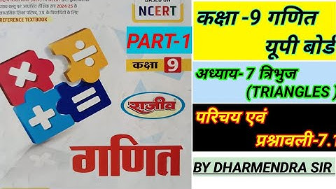 कक्षा-9 गणित अध्याय-7 त्रिभुज परिचय और प्रश्नावली  भाग-1 राजीव प्रकाशन यूपी बोर्ड एनसीईआरटी पर आधा