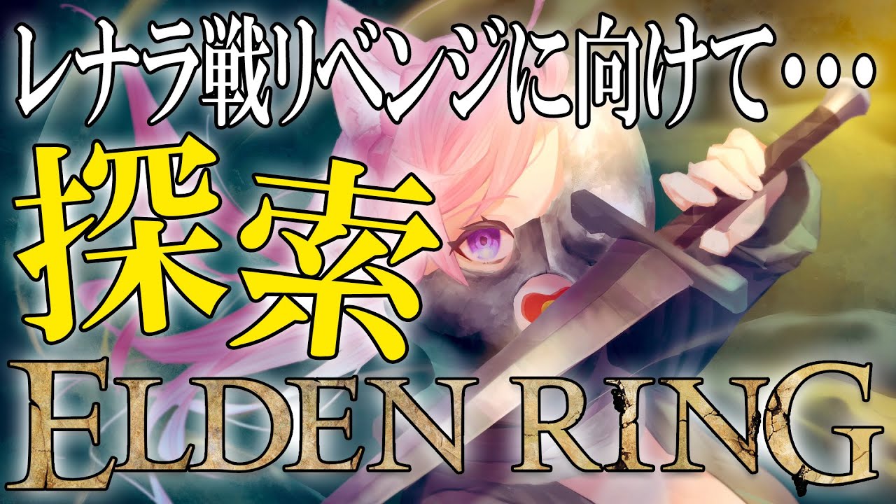 【ELDEN RING】#5 レナラ戦に向けて探索する！！【博衣こより/ホロライブ】※ネタバレあり