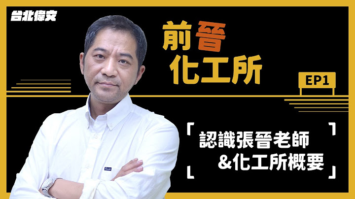 【前晋化工所】EP01 浅谈化工所｜化工与物理的关联？毕业职涯出路？ - 台北伟文文教机构 [HD Video] - 天天要闻