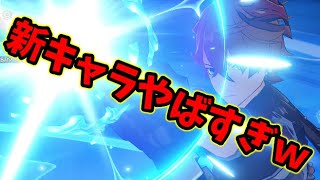 原神】迫る客星の新キャラがヤバイ！最強タルタリヤ＆ディオナ使ってみた！