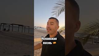 Испанская жизнь 🇪🇸 #испания