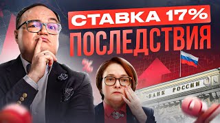 Что ждет всех НАС если ставка ЦБ взлетит до 17%? Как из этого извлечь выгоду?