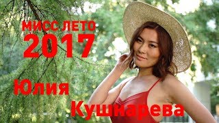 Юлия Кушнарева.  Участница №7 Мисс лето 2017