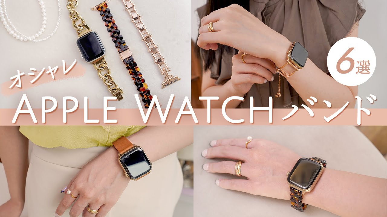 Apple Watch バンド6選⌚おしゃれなアップルウォッチバンドを探している方必見👀✨ ~BUYMA(バイマ)購入品紹介~