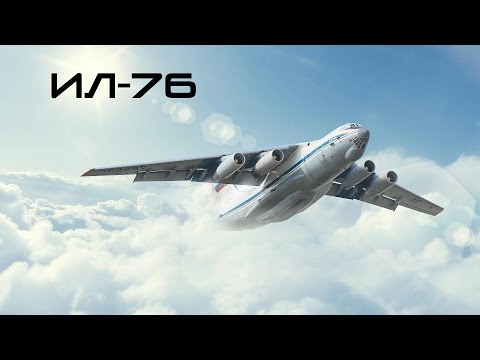 Ил-76 \ IL-76 (HD)