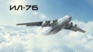 Ил-76 \ IL-76 (HD)
