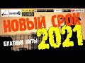 Новый срок /2021 - Блатные хиты/