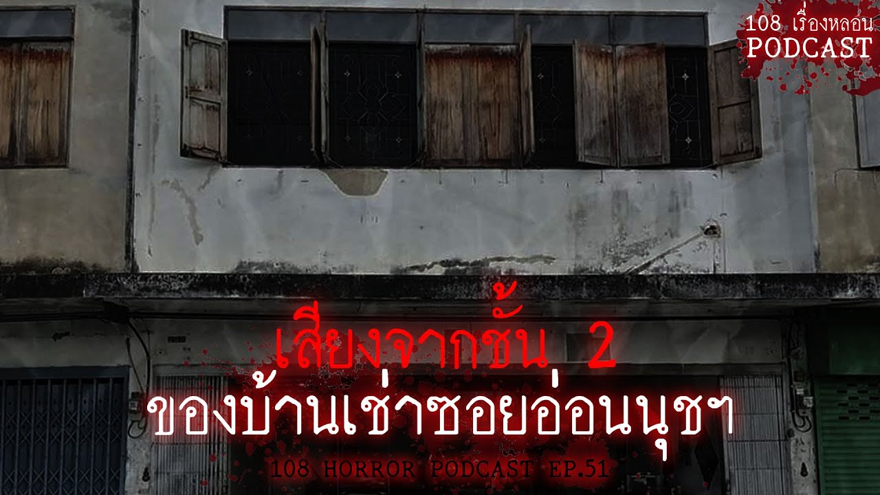 เสียงจากชั้น 2 ของบ้านเช่าซอยอ่อนนุชฯ | 108 เรื่องหลอน PODCAST EP.51 -  YouTube