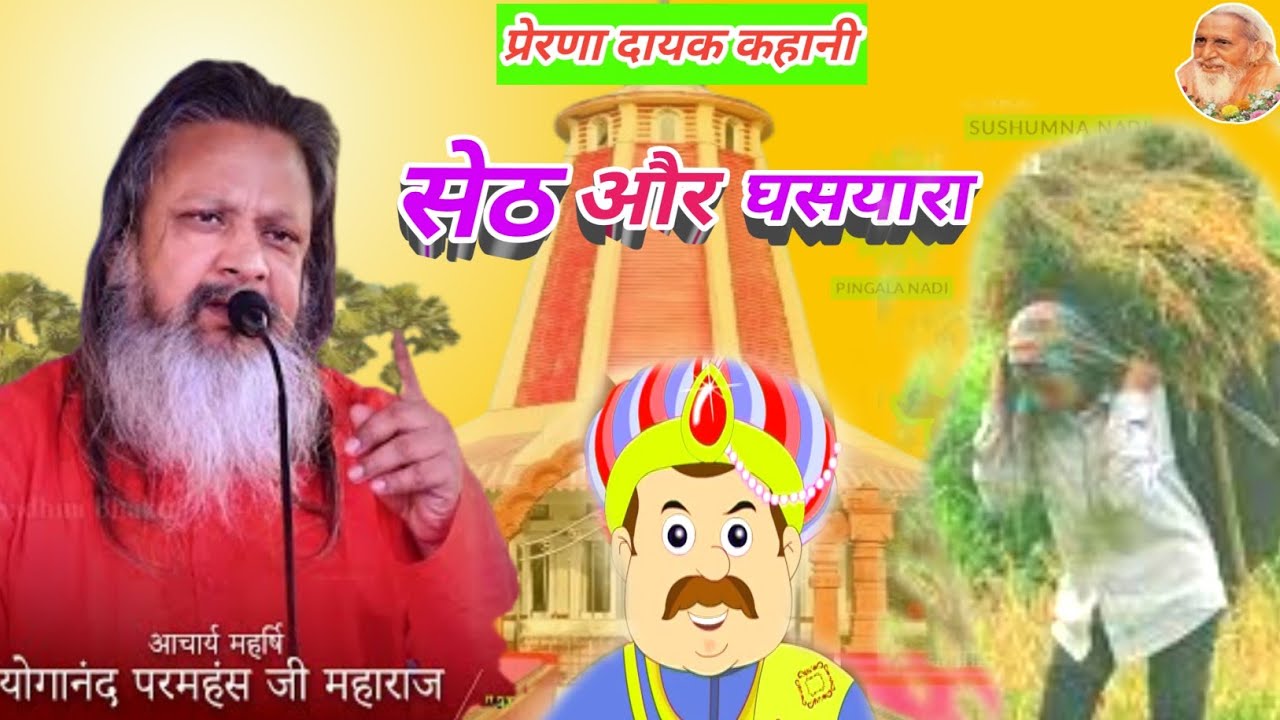 💂👼सेठ और घसियारा के प्रेरणादायक कहानी आशीर्वाद किसको मिलता है महर्षि योगानंद जी