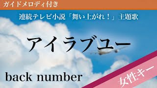 【女性キー(+6)】アイラブユー / back number【ピアノカラオケ・ガイドメロディ付】連続テレビ小説「舞い上がれ！」主題歌