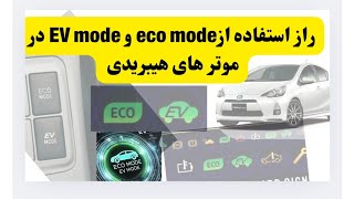 روش درست استفاده از eco mode. و Ev mode