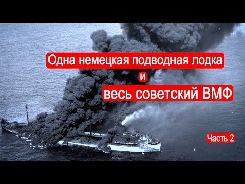 Одна немецкая подводная лодка и весь советский ВМФ. Битва за Атлантику. Часть 2