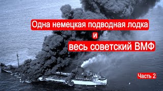 Одна немецкая подводная лодка и весь советский ВМФ. Битва за Атлантику. Часть 2