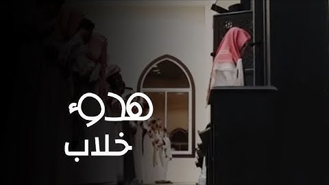 {يسألونك عن الساعة أيان مرساها } فجرية بأداء متنوع بين الجمال والإبداع للقارئ عبدالله الموسى /1444هـ