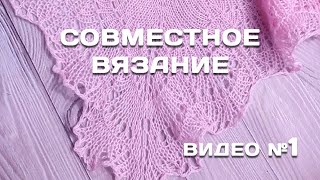 видео №1//Совместное вязание// ШАЛЬ-БАКТУС ХОЛДЕН видео №1//Совместное вязание// ШАЛЬ-БАКТУС ХОЛДЕН