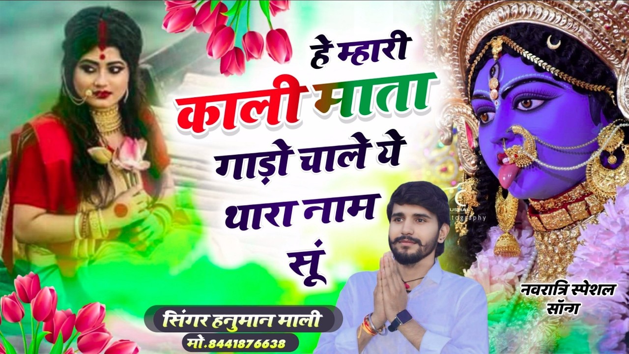 Kali Mata Bhajan 2025 | म्हारी काली माता गाड़ो चाले थारा नाम सूं | Amarsar Kali Mata | Hanuman Mali