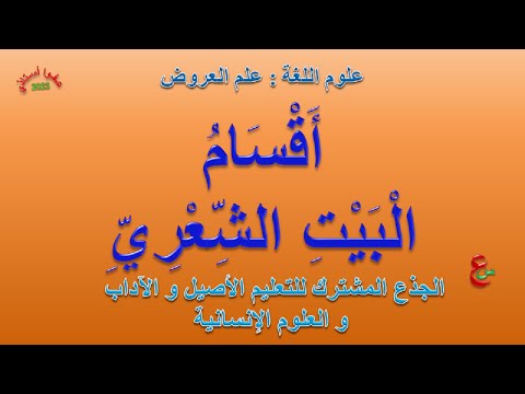 أقسام البيت الشعري علوم اللغة جذع مشترك أدبي