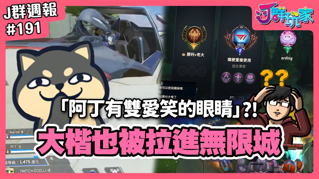 【Ｊ群週報】大楷也被拉進無限城？「阿丁有雙愛笑的眼睛」？！ | 實況CLIP精華 #191