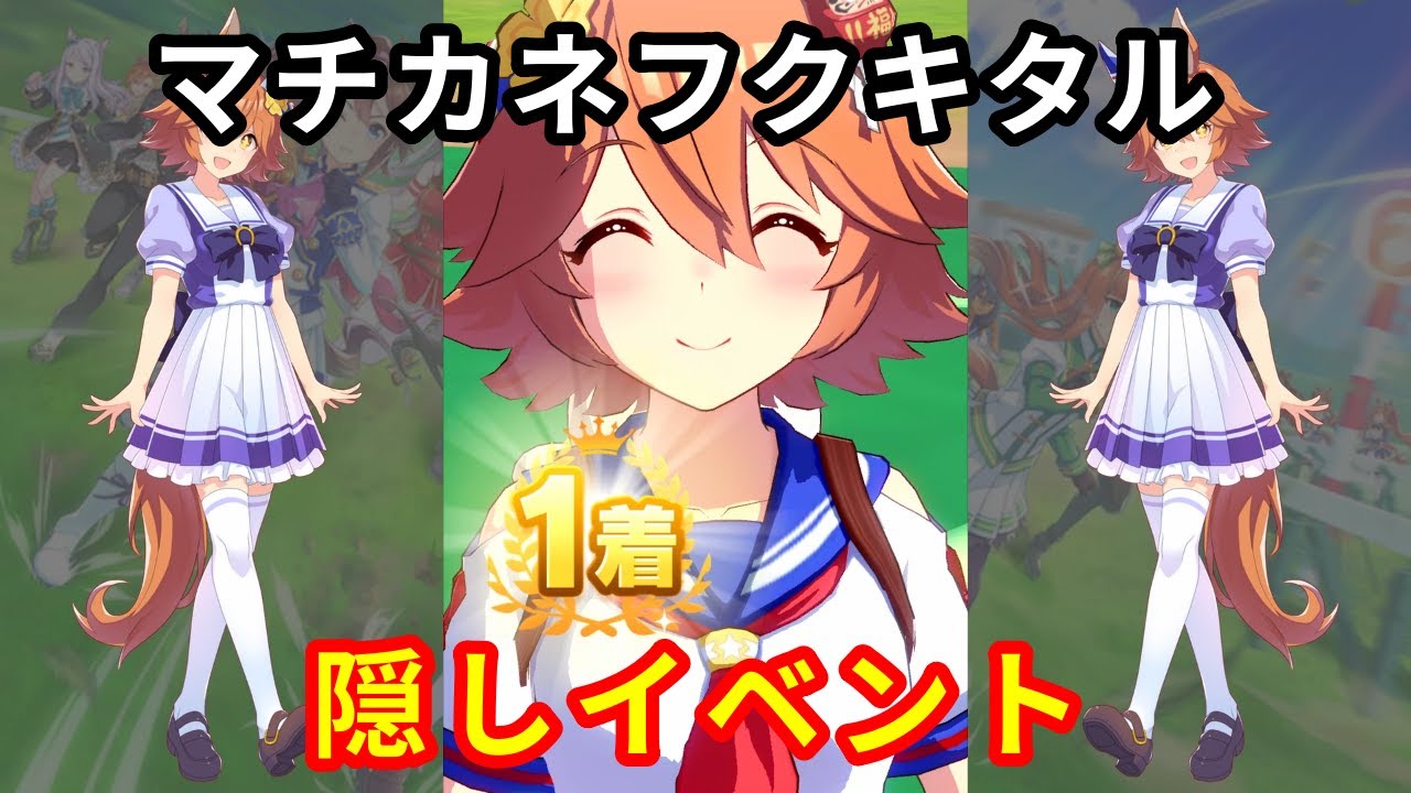 ウマ娘】マチカネフクキタルで京都新聞杯・神戸新聞杯で一着を取ったら