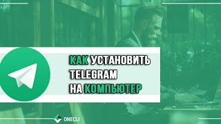 Onecli. - Как установить #Телеграмм #Telegram на компьютер и перевести на Русский язык!!! screenshot 3