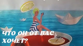 ЧТО ОН ОТ ВАС ХОЧЕТ?