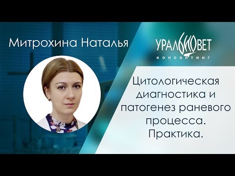 Диагностика и патогенез раневого процесса.Практика. Митрохина Наталья