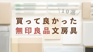 【MUJI】買って良かった無印良品文房具 10選