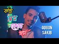 koto sopno dekhai chili | কত স্বপ্ন দেখায় ছিলি | 💔💔 |Gogon Sakib song