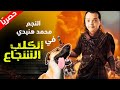 لأول مره النجم محمد هنيدي في الفيلم الكوميدي "الكلب الشجاع" l حصريًا